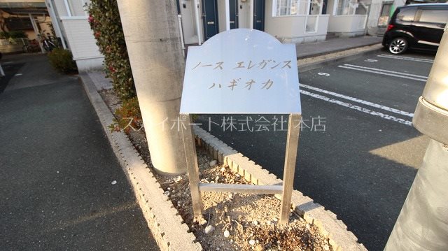 ノースエレガンスハギオカ その他7