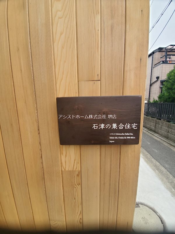 石津の集合住宅 その他