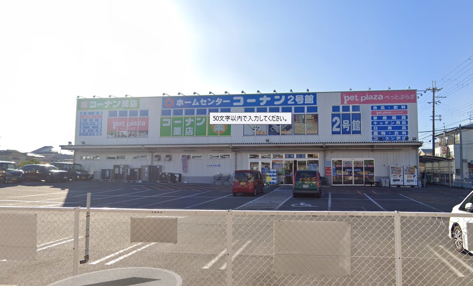 アンレーヴ羽衣 ホームセンター