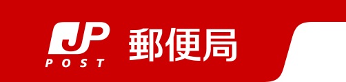 オリーブガーデン 郵便局