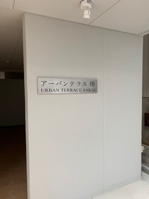 プロスピリティー堺東 その他