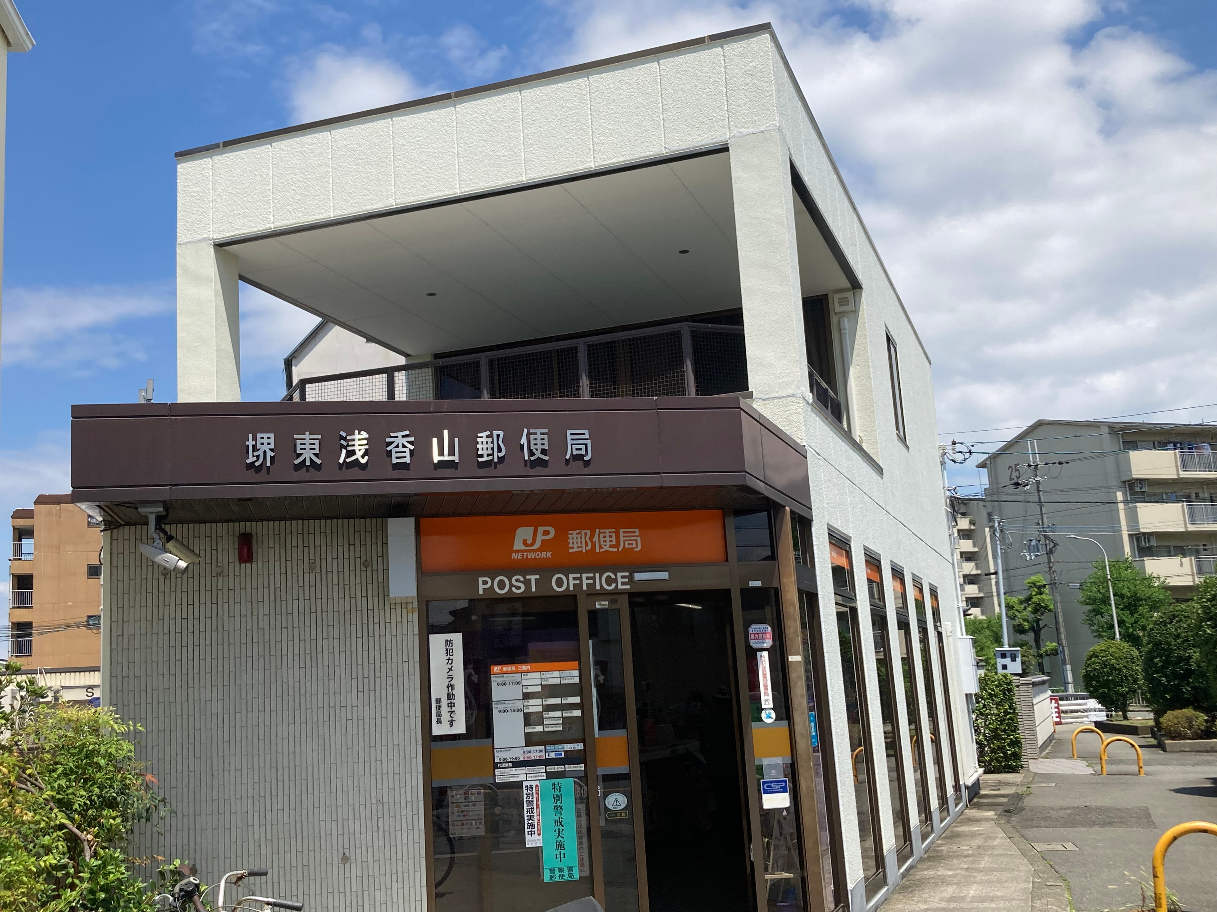 シャルマンフジ堺市弐番館 郵便局