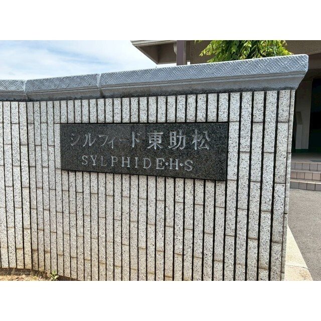 シルフィード東助松 その他