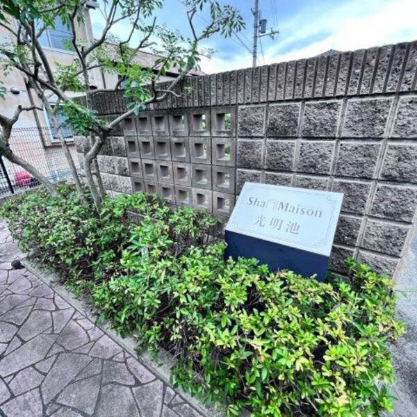 シャーメゾン光明池 その他