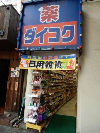 セイワパレス新梅田 ドラッグストア