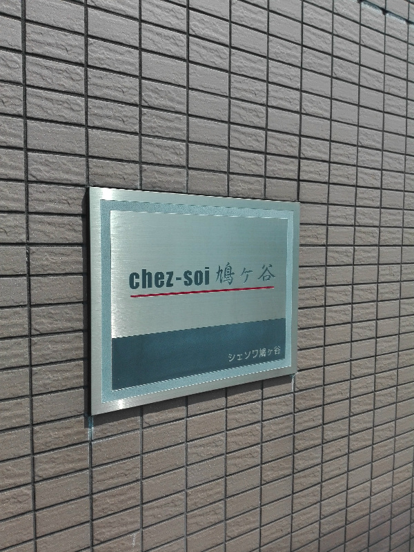 シェソワ鳩ケ谷 その他20