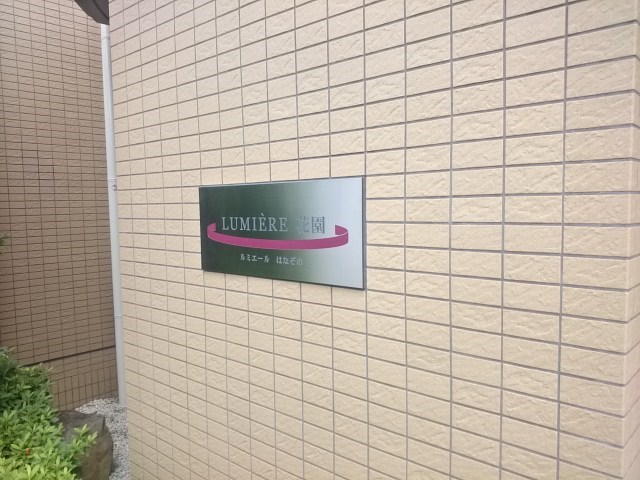 ルミエール花園 その他7
