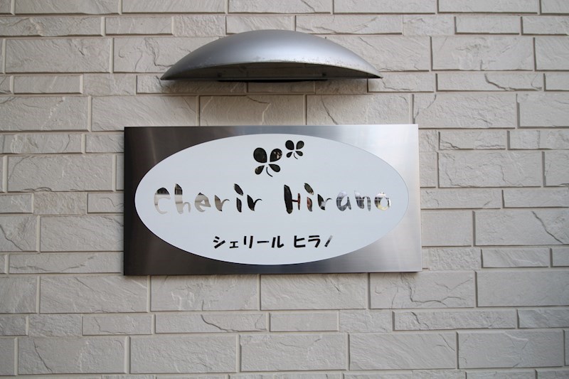 シェリールヒラノ その他外観5