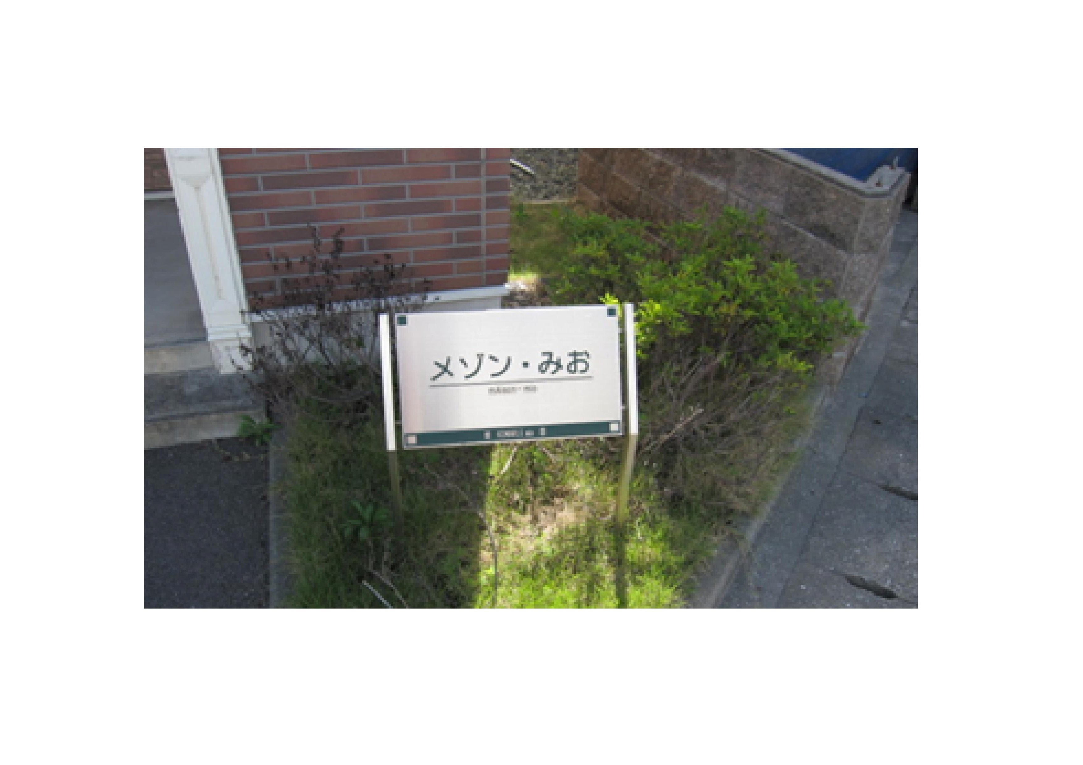 メゾン・みお その他外観4