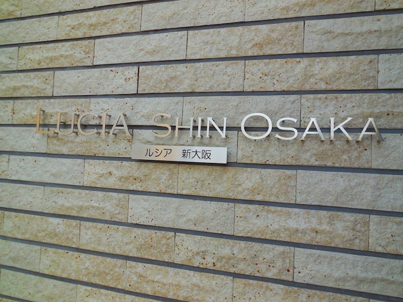 ルシア新大阪 その他外観6