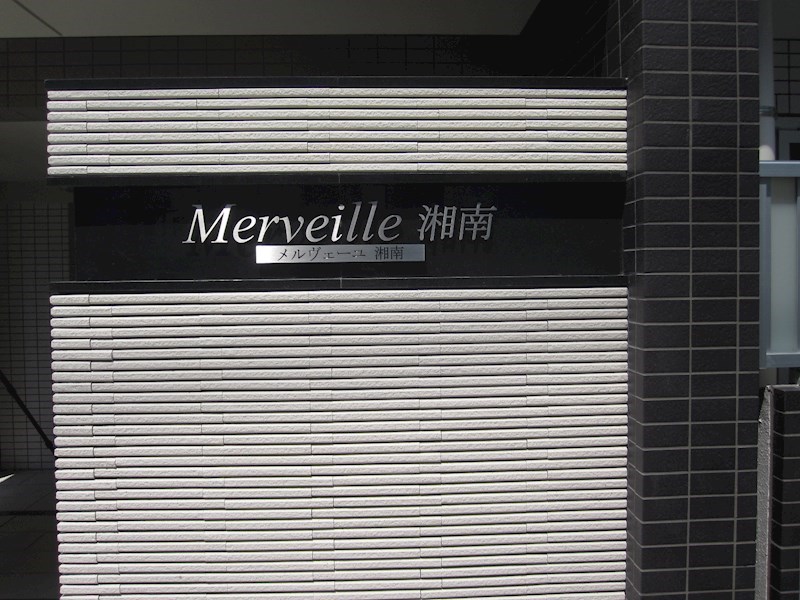 メルヴェーユ湘南 その他外観3