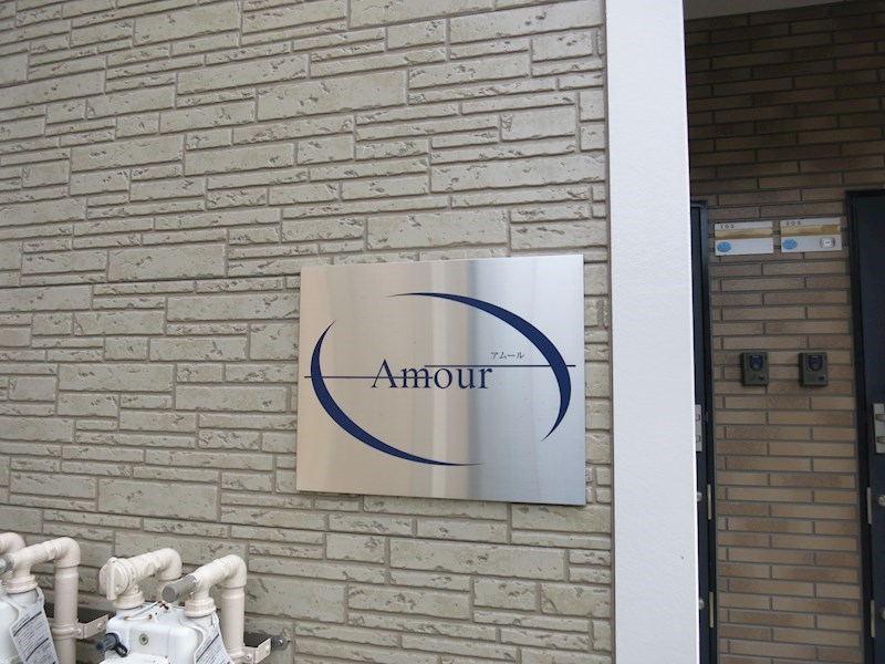 アムール その他外観3