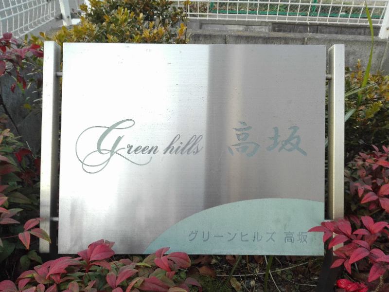 グリーンヒルズ高坂 その他27
