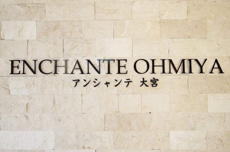 アンシャンテ大宮 その他外観1