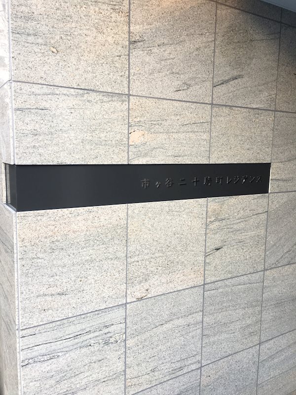 市ヶ谷二十騎町レジデンス その他外観2