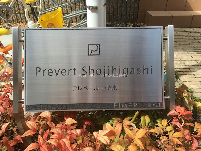 プレベール小路東 その他外観4