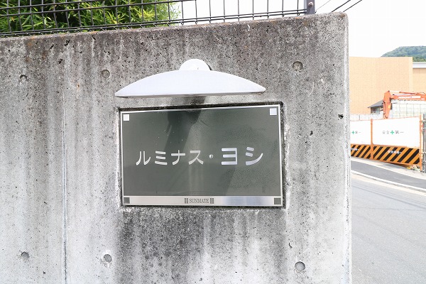 ルミナスヨシ その他外観6