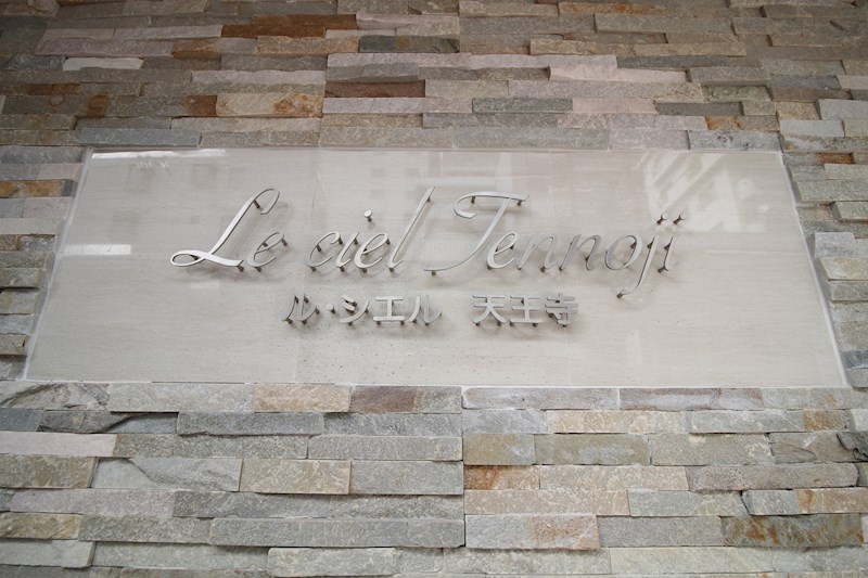 Le・CIEL天王寺 その他13