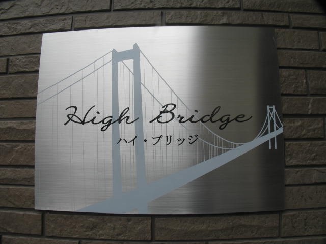 High Bridge(ハイブリッジ) その他9