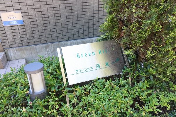グリーンヒル洛北 その他外観5