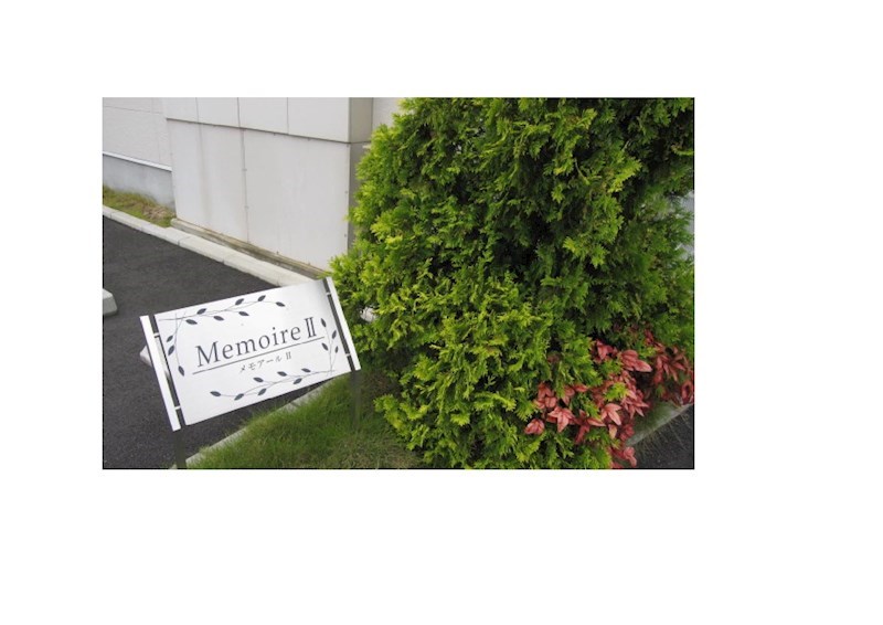 メモアールⅡ その他外観4