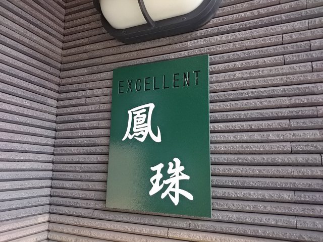 エクセレント鳳珠 その他外観4