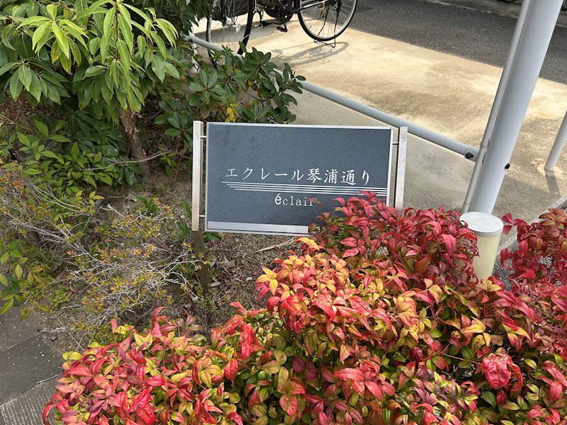 エクレール琴浦通り その他外観4