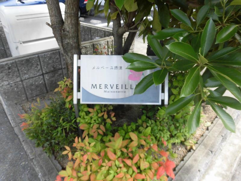 メルベーユ摂津 ベッドルーム