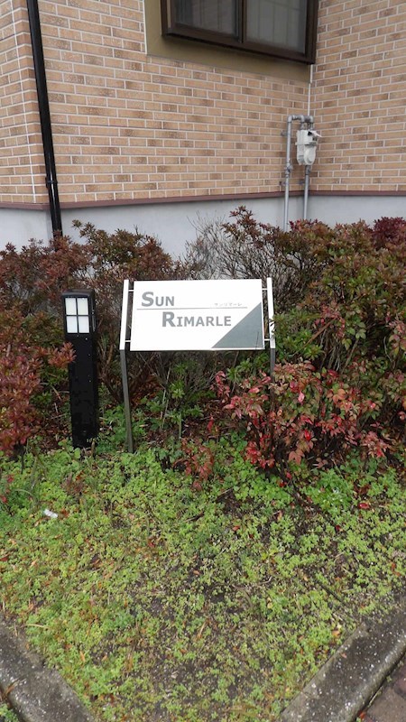 サン リマーレ その他外観4