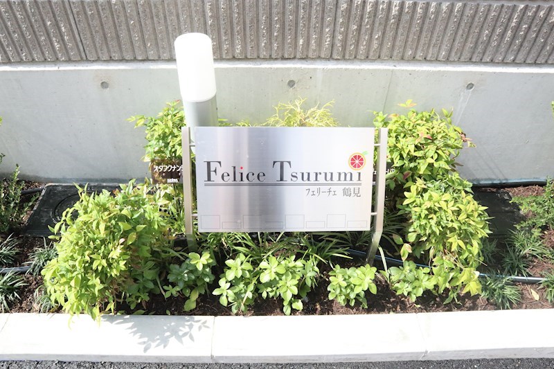 フェリーチェ鶴見 その他外観1