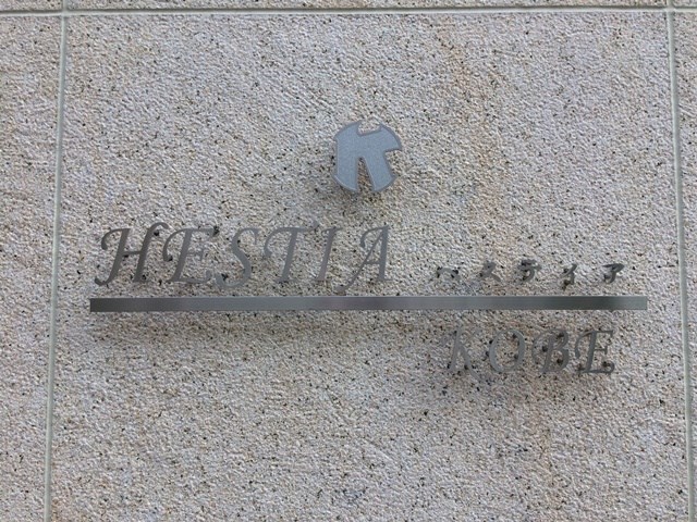 ヘスティア神戸 その他外観1