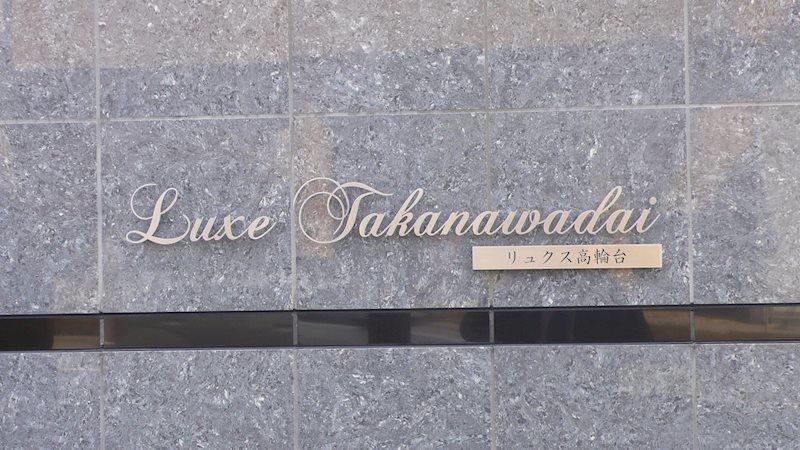 リュクス高輪台 その他14