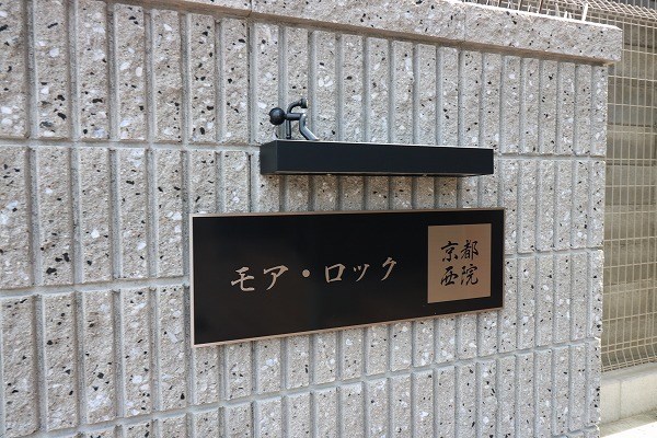 モアロック京都西院 その他外観5