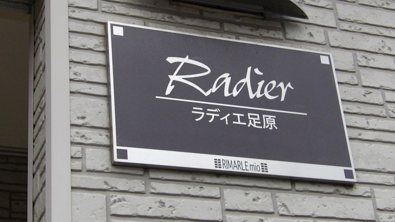 ラディエ足原 その他外観3