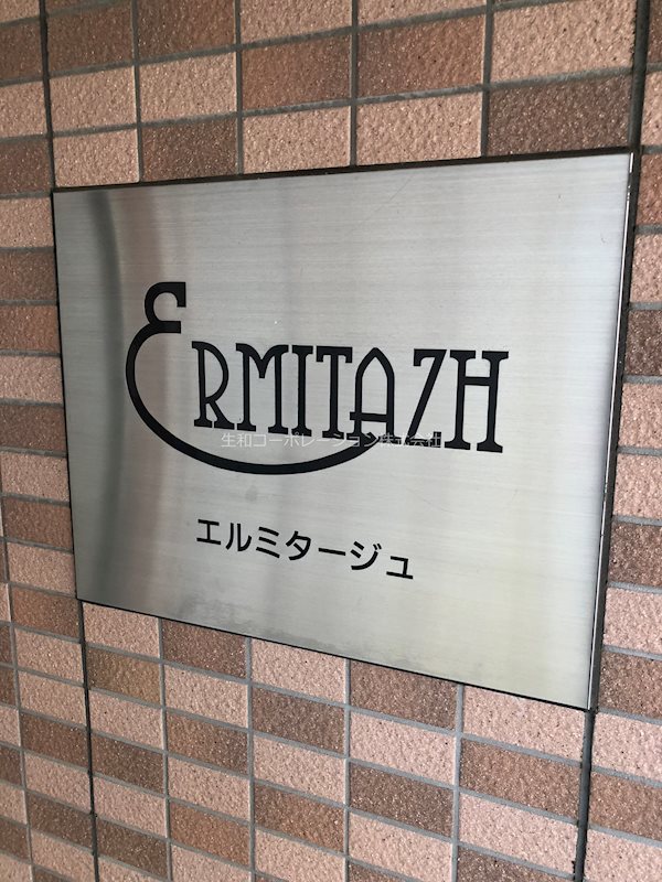 エルミタージュ その他外観1