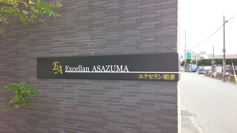 エクセラン朝妻 その他外観1