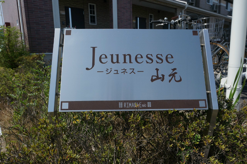 ジュネス山元 その他外観3
