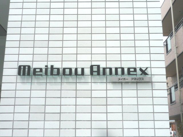 メイボーアネックス その他外観2