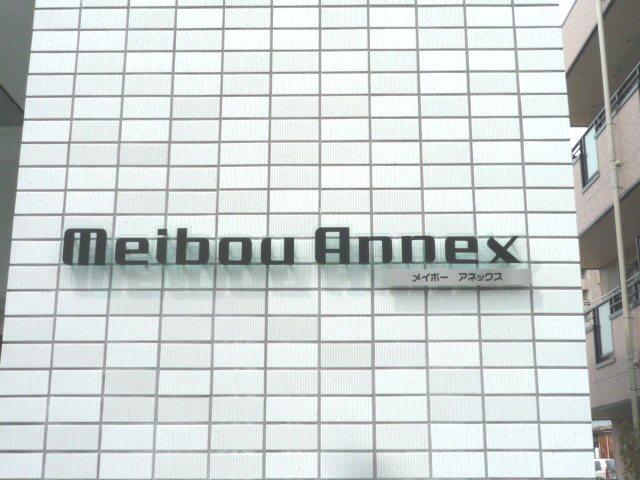 メイボーアネックス その他11