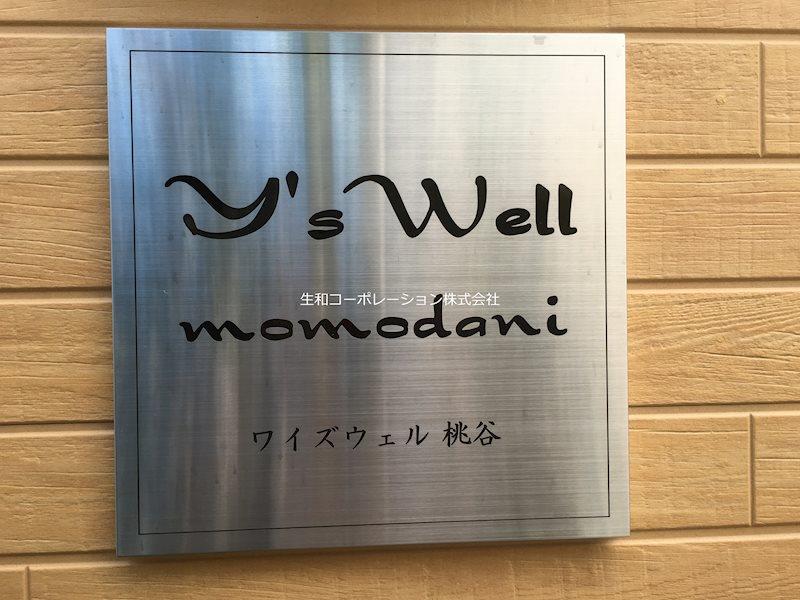 ワイズウェル桃谷 その他15