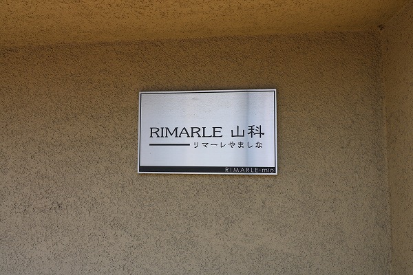 リマーレ山科 その他外観5