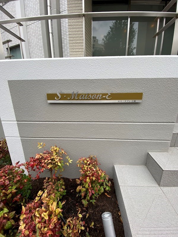 エス・メゾンE棟 その他外観4