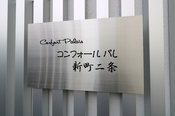 コンフォールパレ新町二条 その他外観5