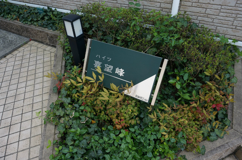 ハイツ喜望峰 その他外観2