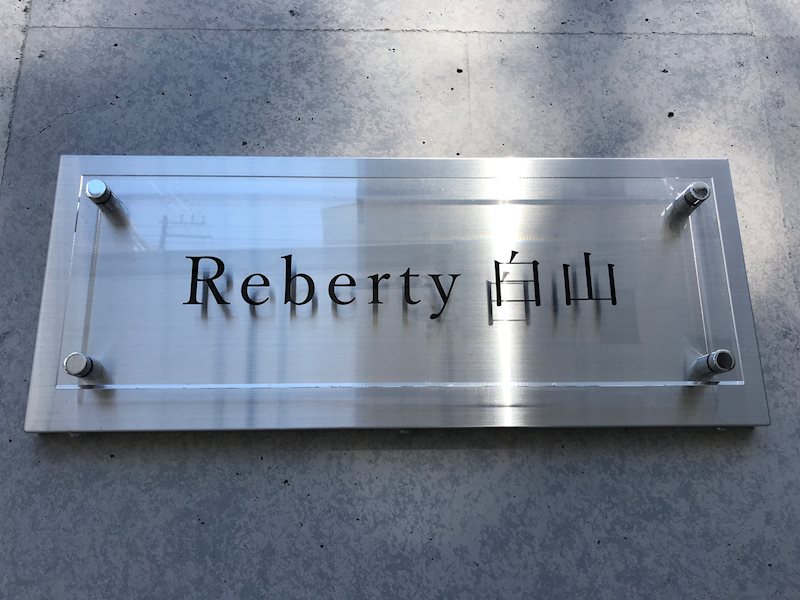 Reberty白山 その他外観1