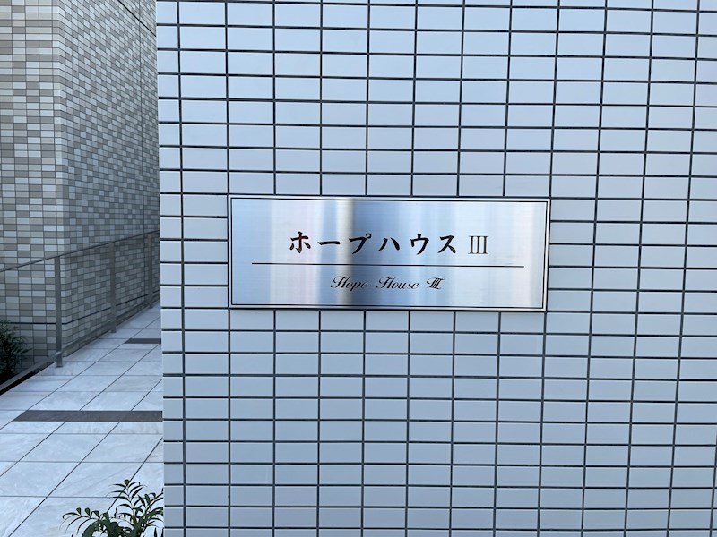 ホープハウスⅢ その他外観1