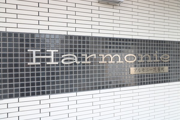 アルモニー花屋町 その他外観6