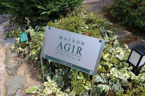 メゾンアジュール その他外観6