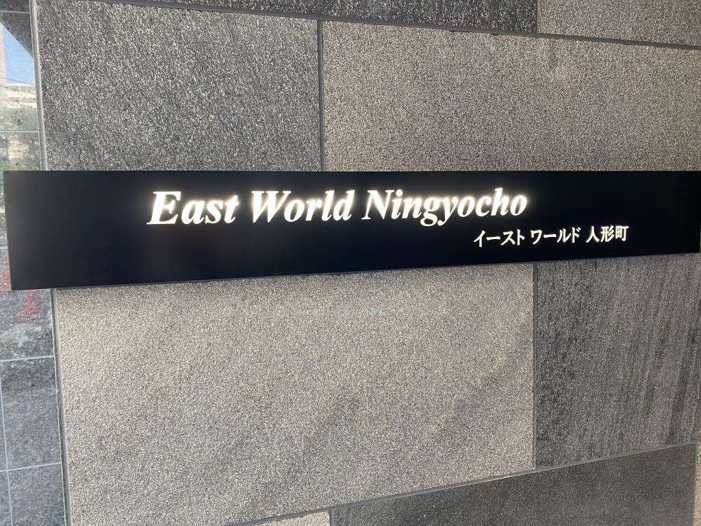 イーストワールド人形町 リビング
