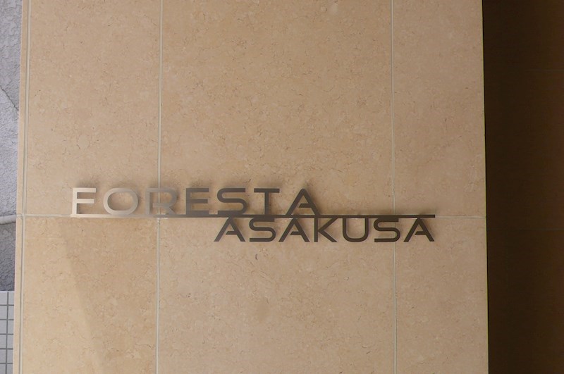 フォレスタ浅草 その他外観1
